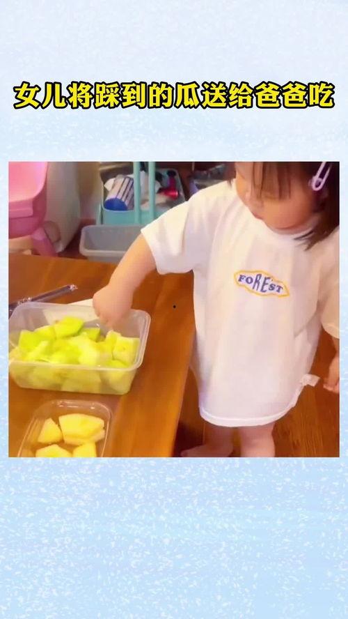踩瓜给爸爸吃,踩瓜给爸爸吃的温馨瞬间