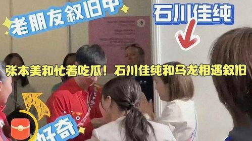 张本美和现场吃瓜,揭秘娱乐圈幕后故事