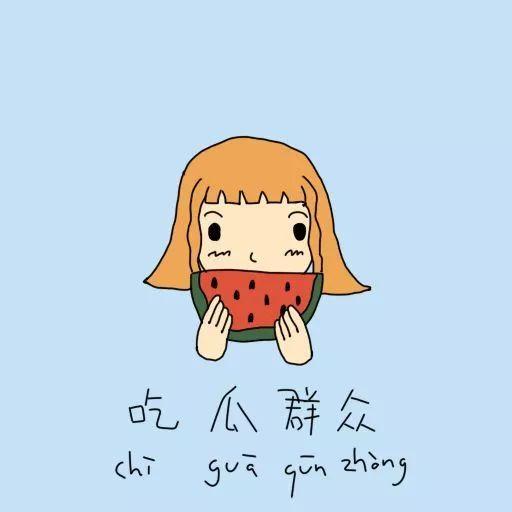 吃瓜群众顺其自然,顺其自然的幸福生活之道