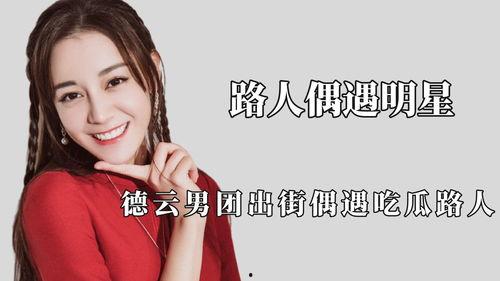 路人吃瓜明星,明星隐私边界何在？